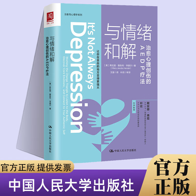 【正版承诺】官方正版与情绪和解：治愈心理创伤的AEDP疗法中国人民大学出版社