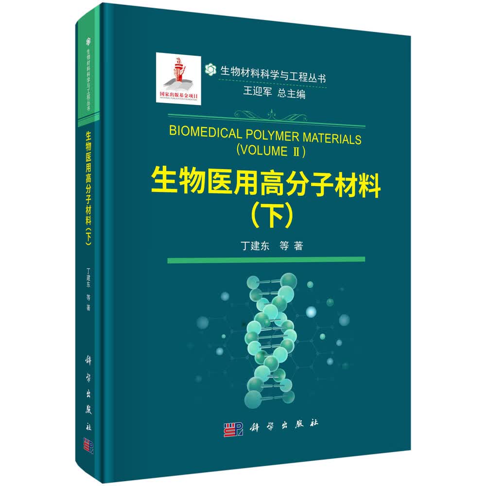 生物医用高分子材料下丁建东等科学出版社