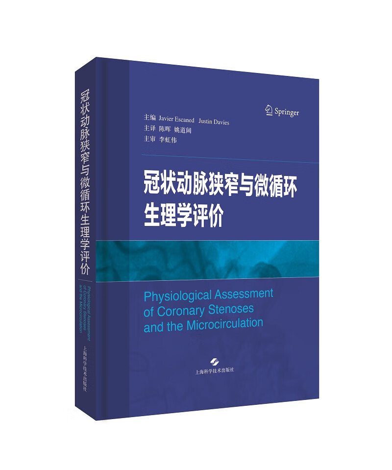 冠状动脉狭窄与微循环生理学评价 本书是心血管内外科临床医师 研究生等相关研究人员的参考工具书 陈
