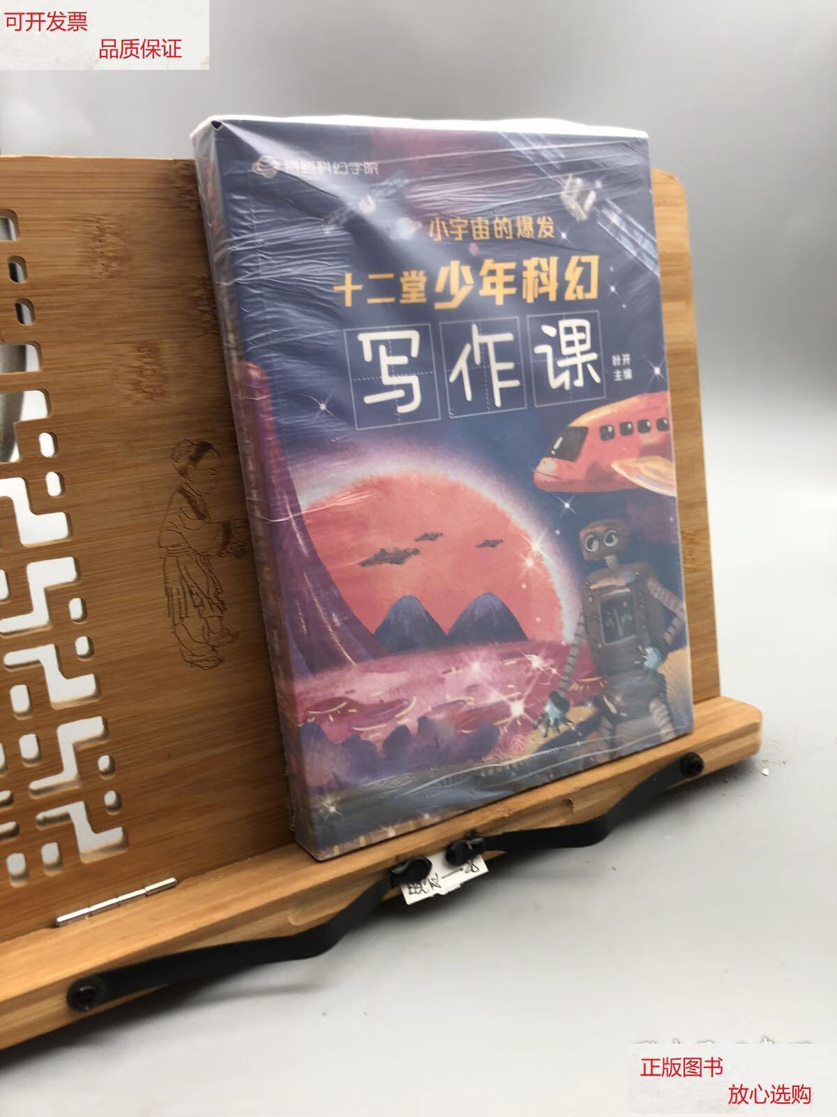 【二手9成新】小宇宙的爆发 十二堂少年科幻写作课 /叶开 天地出版社