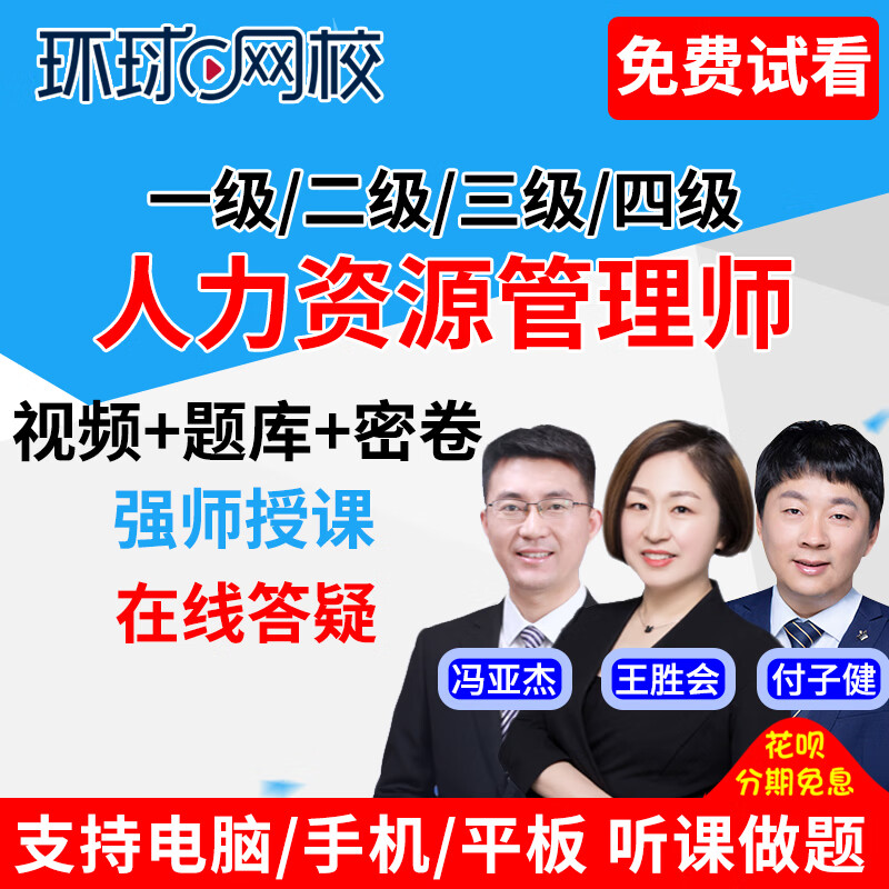 环球网校2022一级2二级三级4四级人力资源管理师视频课程网课人资 全科精讲班(视频+配套讲义) 三级