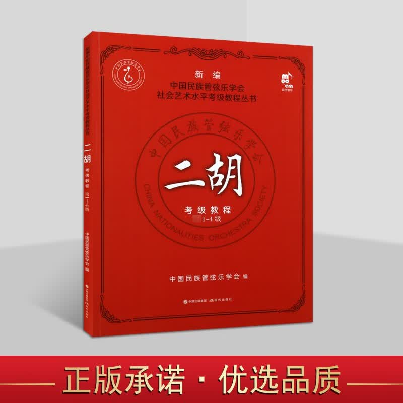 二胡考级教程 第1-4级 新编中国民族管弦乐学会社会艺术考级教程丛书 2022年 正版 音乐考级教材书籍 音乐理论 现代出版社