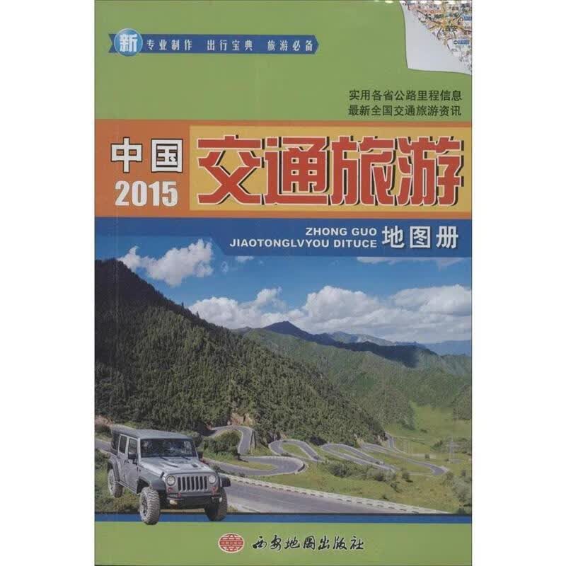 中国交通旅游地图册