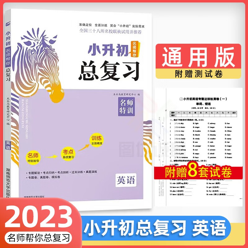 2023小升初名师帮你总复习语文数学英语56年级小学毕业总复习语文数学英语复习资料小升初总复习 英语