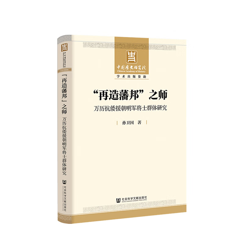 包邮 再造藩邦 之师 孙卫国 著