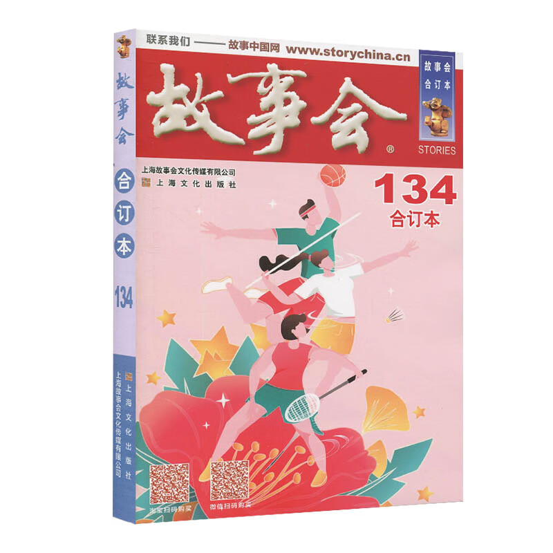 故事会合订本134-104期自选】故事会杂志合订本2021/2020/2019/2018年过期刊2022年5月起 第134册 单本 288页
