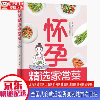 【正版现货】怀孕精选家常菜 李宁 中国轻工业出版社