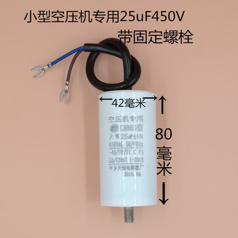 空压机气泵25uf450v底部螺丝清洗机洗车机电容器体积42*80带螺丝 16uf