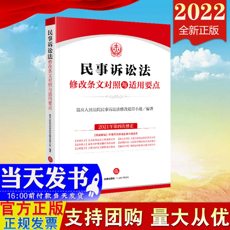 现货2022新版 民事诉讼法修改条文对照