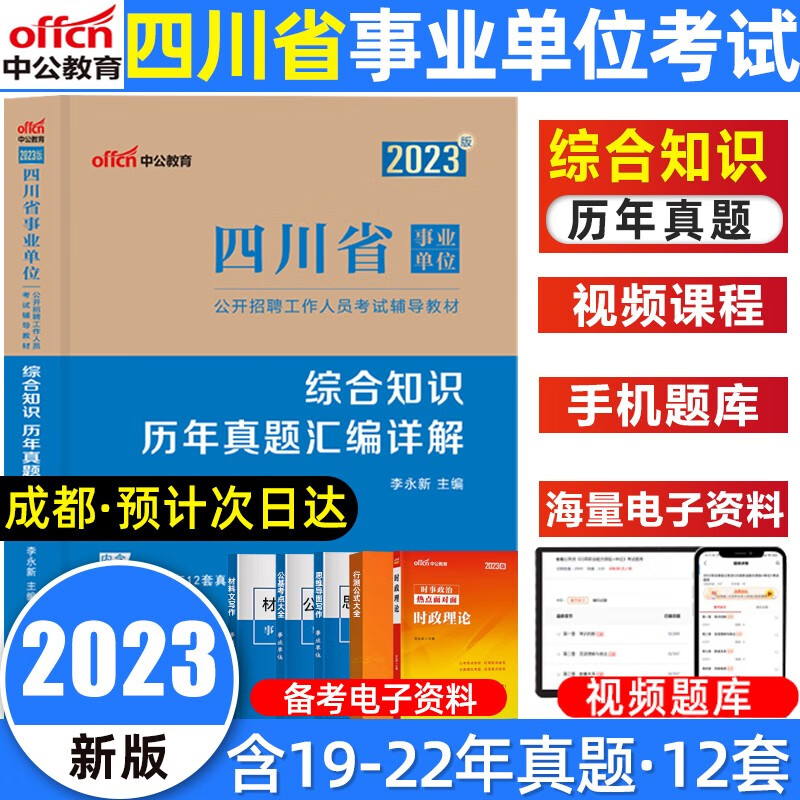 中公2023四川事业单位考试教材全真模拟卷题库公共基础题库复习用书综合知识职业能力倾向测验真题试卷 综合知识 【真题】
