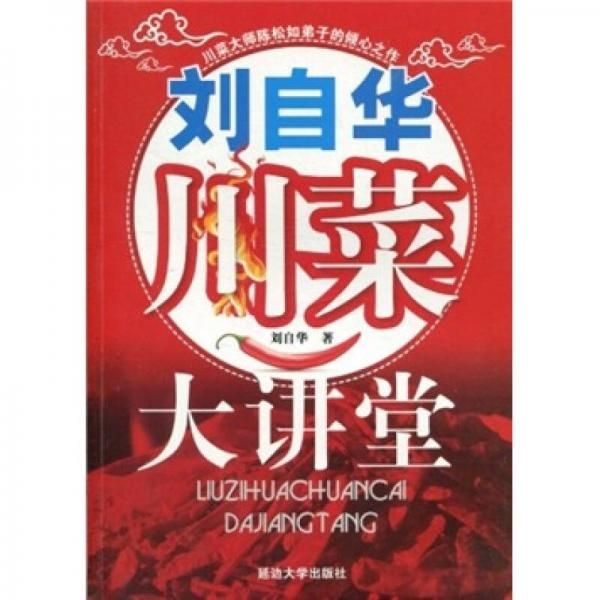 刘自华川菜大讲堂9787563431403