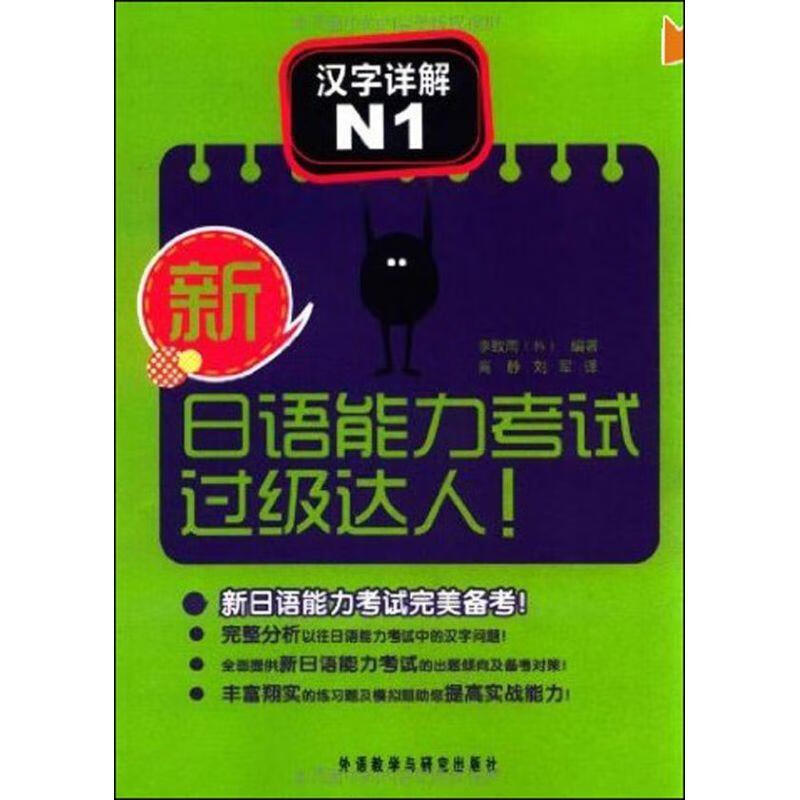 新日语能力考试过级达人 汉字详解 N1 李致雨【正版书】