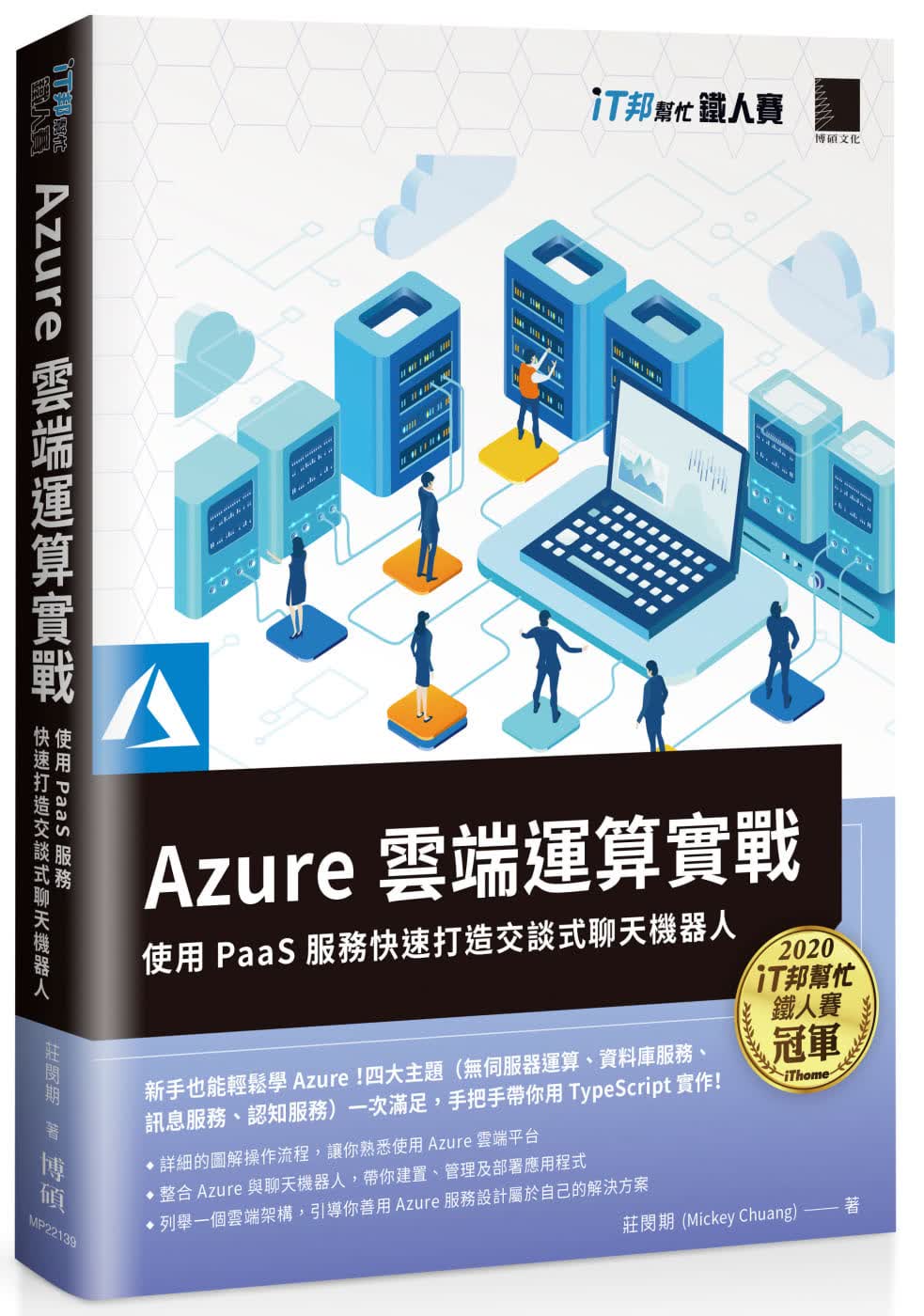 预售 庄闵期 (Mickey Chuang) Azure云端运算实战 : 使用PaaS服务快速打造交