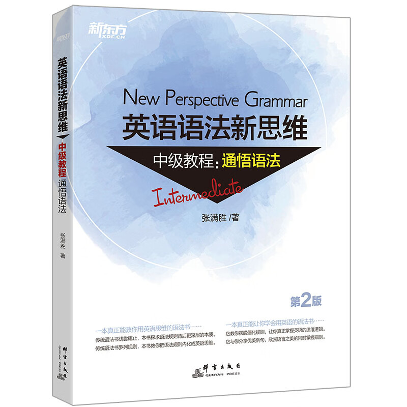 新东方 英语语法新思维中级教程:通悟语法 第2版 张满胜 书籍