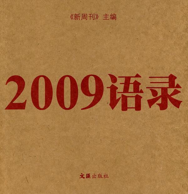 2009语录 《新周刊》 主编【正版】
