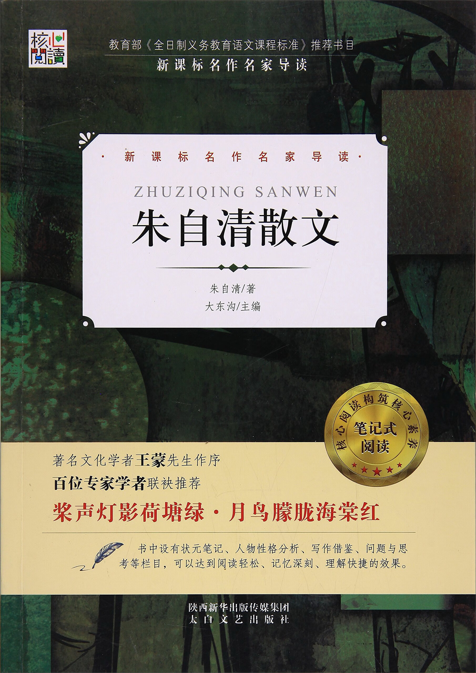 核心阅读书系 朱自清散文(i)