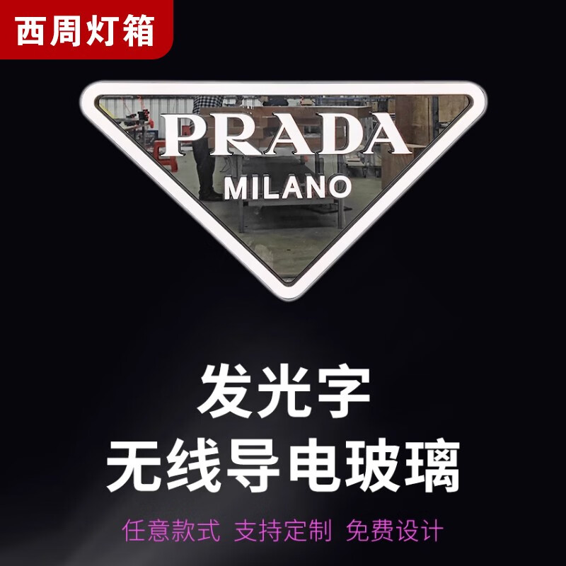 西周灯箱亚克力迷你无线导电玻璃发光字标识牌高端橱窗网红门头招牌定制 定制尺寸怎么看?