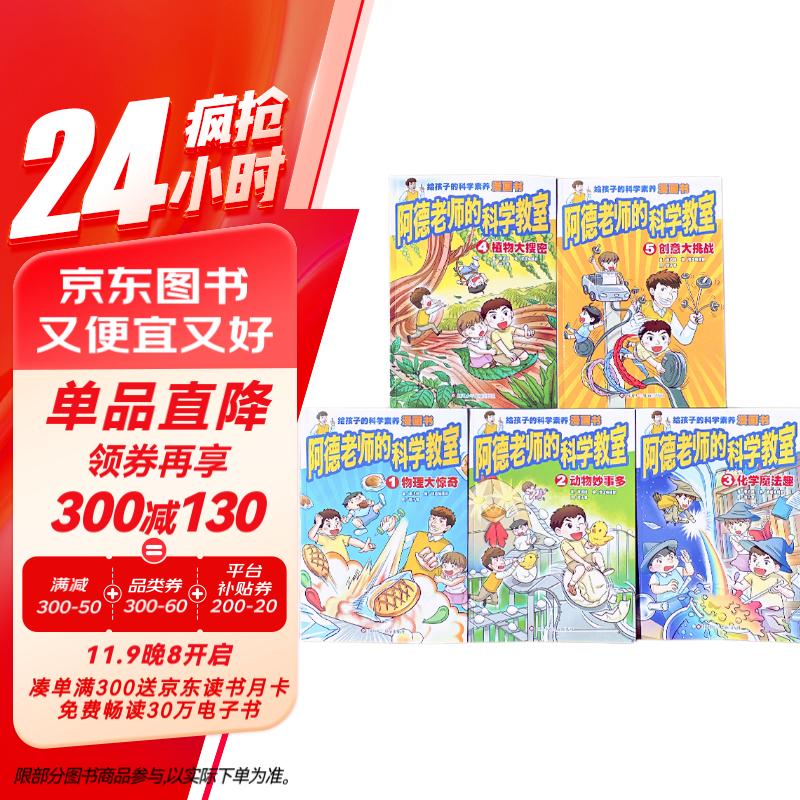 【信谊】阿德老师的科学教室（全5册）（6-12岁）漫画科学知识启蒙童书绘本暑假阅读暑假课外书课外暑假自主阅读暑期假期读物