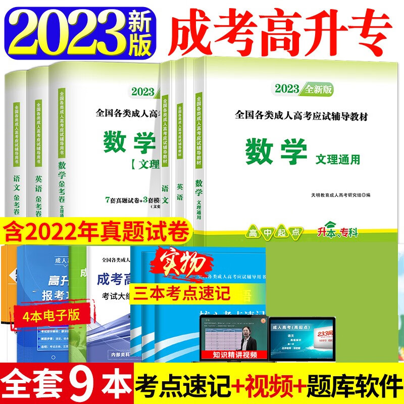 2023新版成人高考高升专教材成考高升专升本历年真题试卷题库语文英语数学文理科教材中专升大专本科成人高考复习资料考试