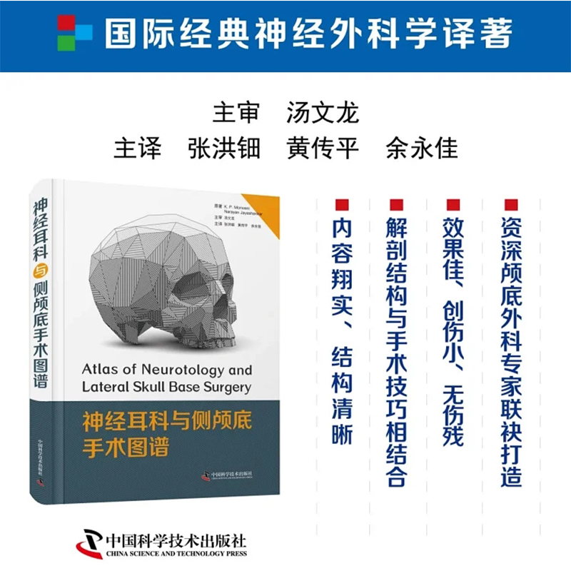 现货神经耳科与侧颅底手术图谱 张洪钿黄传平余永佳主译一部神经耳科与侧颅底手术实践的实用参考书中国科学技术9787504693129