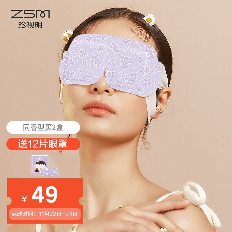 珍视明薰衣草香型热敷蒸汽眼罩（10片）眼部热敷遮光睡眠眼罩