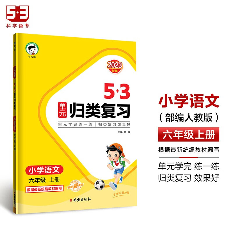 53单元归类复习 小学语文 六年级上册 RJ 人教版 2023秋季 kindle格式下载