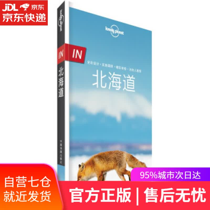 【新华书店】LonelyPlanet旅行指南系列-IN·北海道 爱尔兰LonelyPlanet公司 著 中国地图