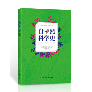 自然科学史 [英] 詹姆斯.金斯,韩阳