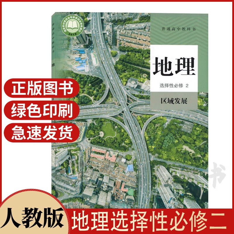 2020新版人教版高中地理选择性必修二2区域发展课本高中地理选修2二