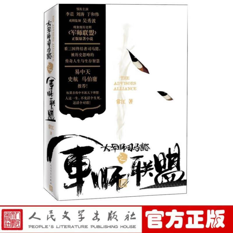 无书不印】大军师司马懿之军师联盟 常江 人民文学 军师联盟原著历史小说