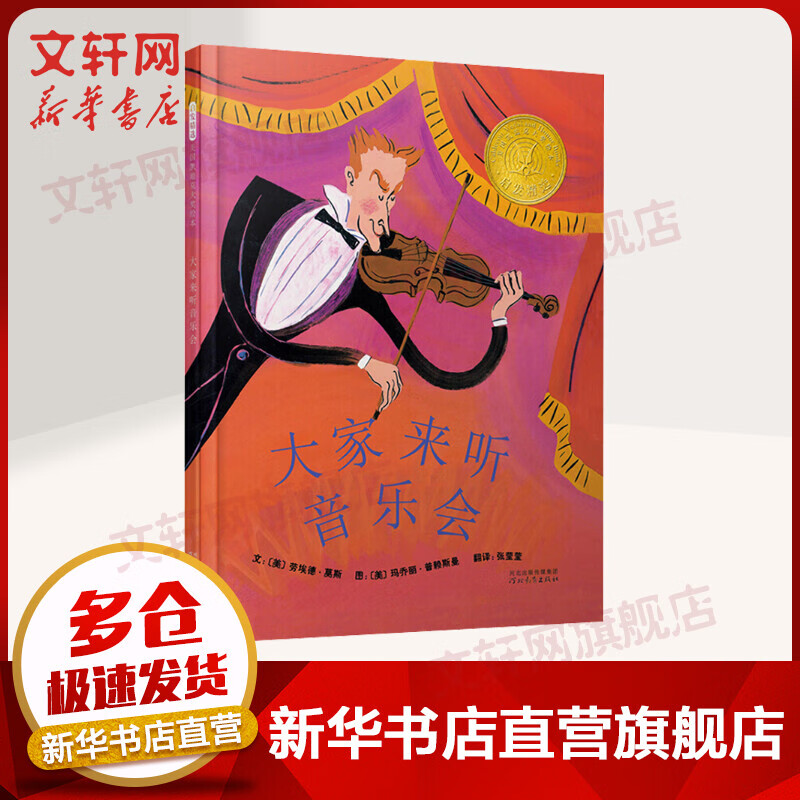 大家来听音乐会 凯迪克银奖绘本 启发童书馆绘本
