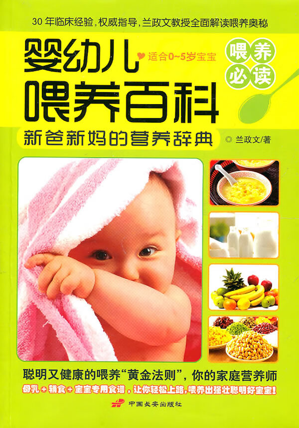 婴幼儿喂养百科【正版图书】