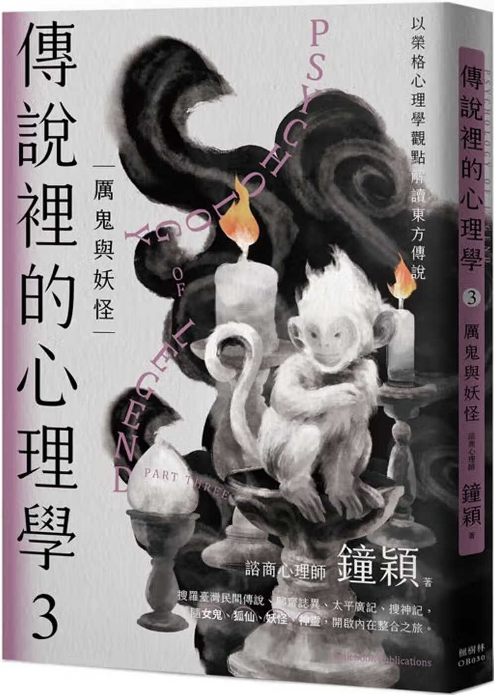 预售 钟颖 传说里的心理学厉鬼与妖怪 枫树林出版社