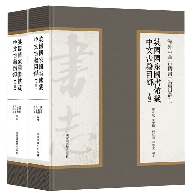 [正版图书]英国国家图书馆藏中文古籍目录（全二册）
