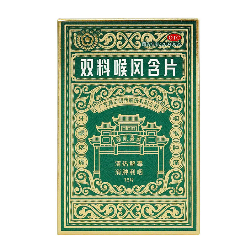 [嘉应] 双料喉风含片 0.45g*18片/盒 otc 1盒装