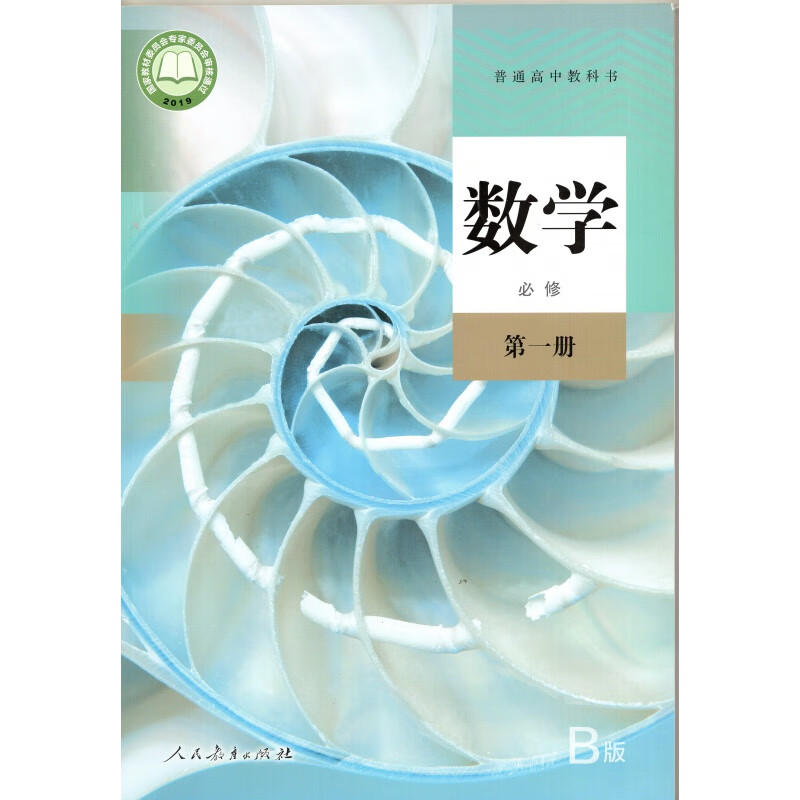 2021人教版高中数学书b版册必修1高一课本教材人民