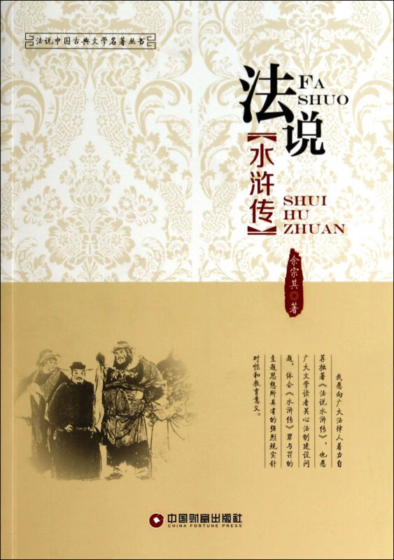 法说水浒传/法说中国古典文学名著丛书