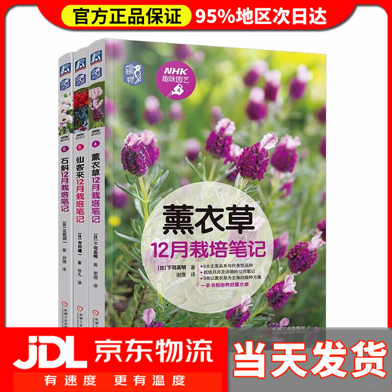 【送货上门】NHK趣味园艺 薰衣草、仙客来、石斛 家庭养花 套装共3册）