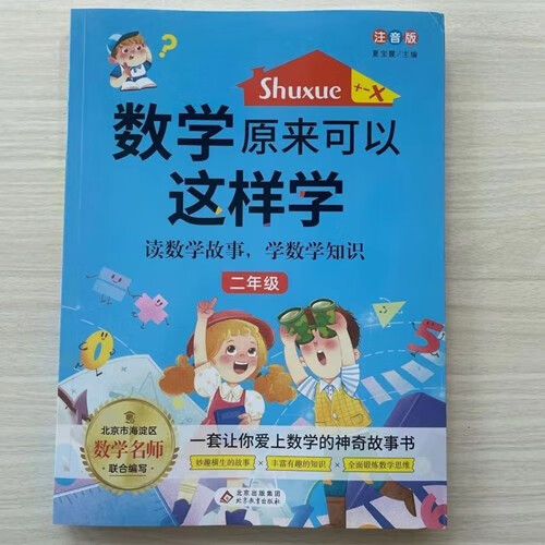 数学原来可以这样学 一年级二年级三年级四五六年级 读数学故事 学数学知识小学123456年级 数学名师练数学思维书 二年级