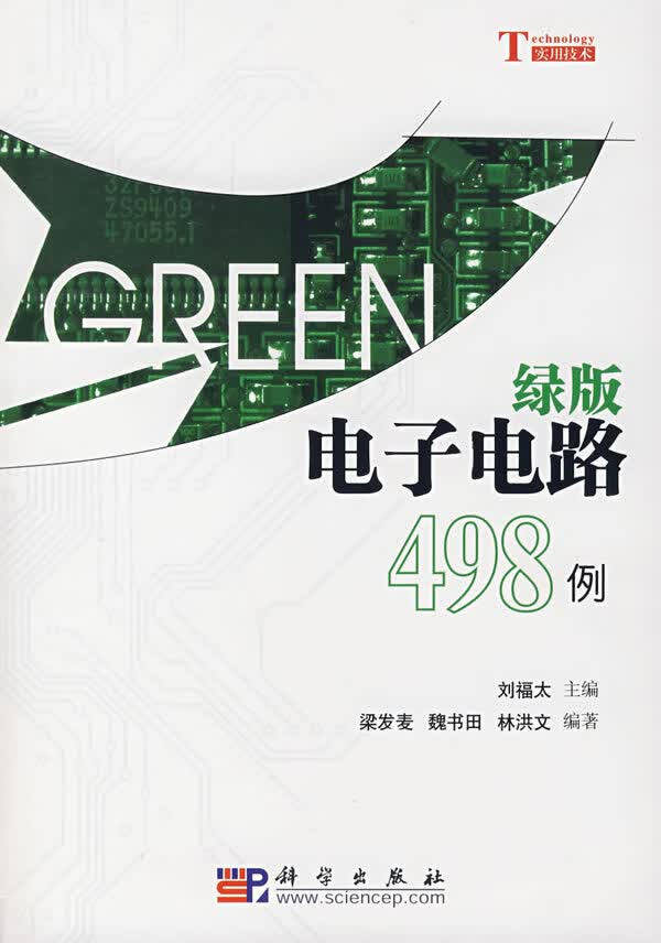 绿版电子电路498例【正版图书】