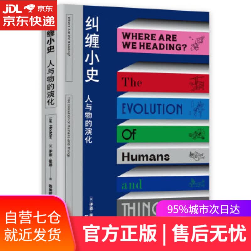 【新华书店】纠缠小史：人与物的演化（既是智人，也是匠人，我们与物的关系，决定着历史将往何处去） [英]伊恩·霍德