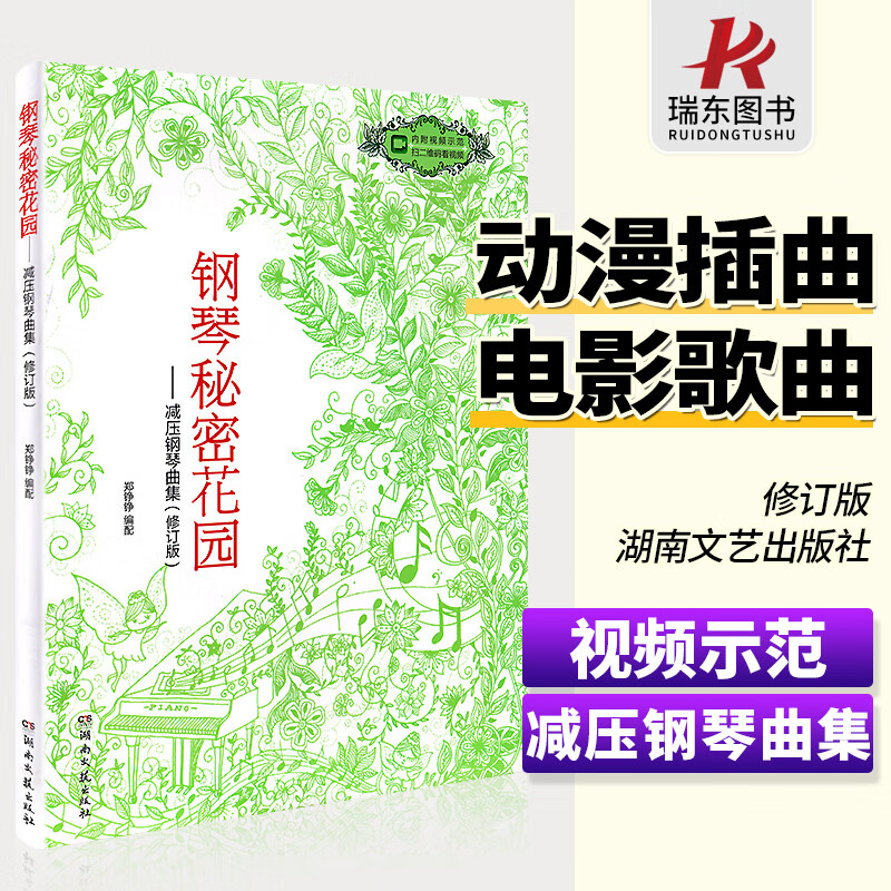 钢琴秘密花园减压钢琴曲集修订版电影插曲经典歌曲轻音乐钢琴曲谱集湖南文艺出版社 钢琴练习曲 扫码示范视