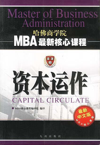 资本运作 MBA核心课程