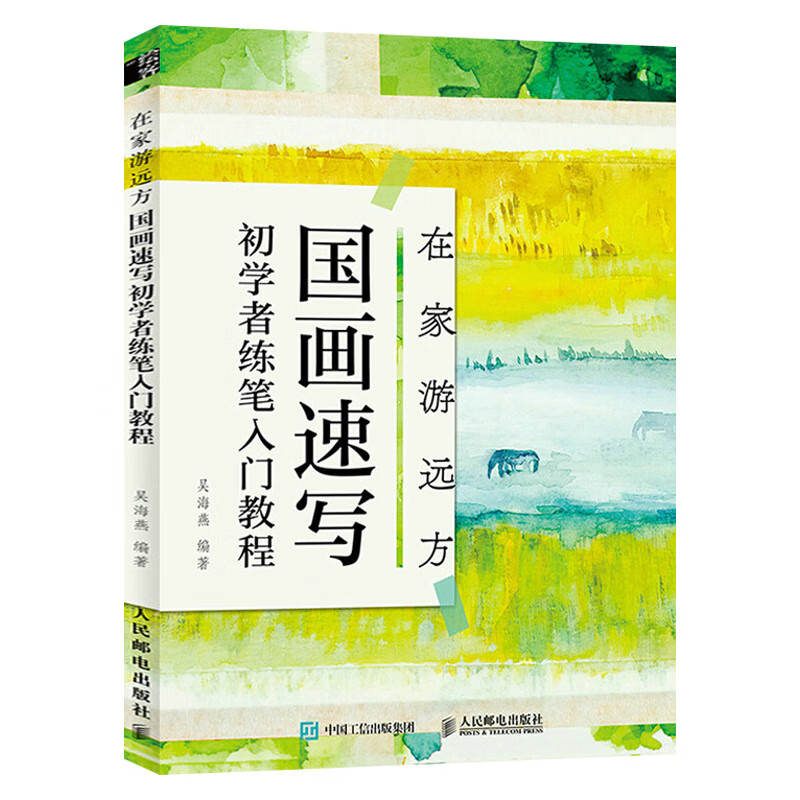 在家游远方:国画速写初学者练笔入门教程