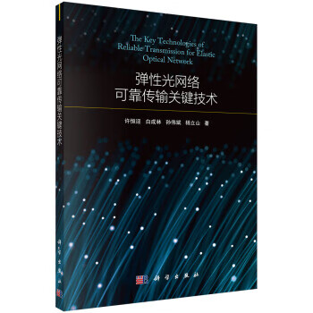 弹性光网络可靠传输关键技术 许恒迎等 9787030643773 科学出版社