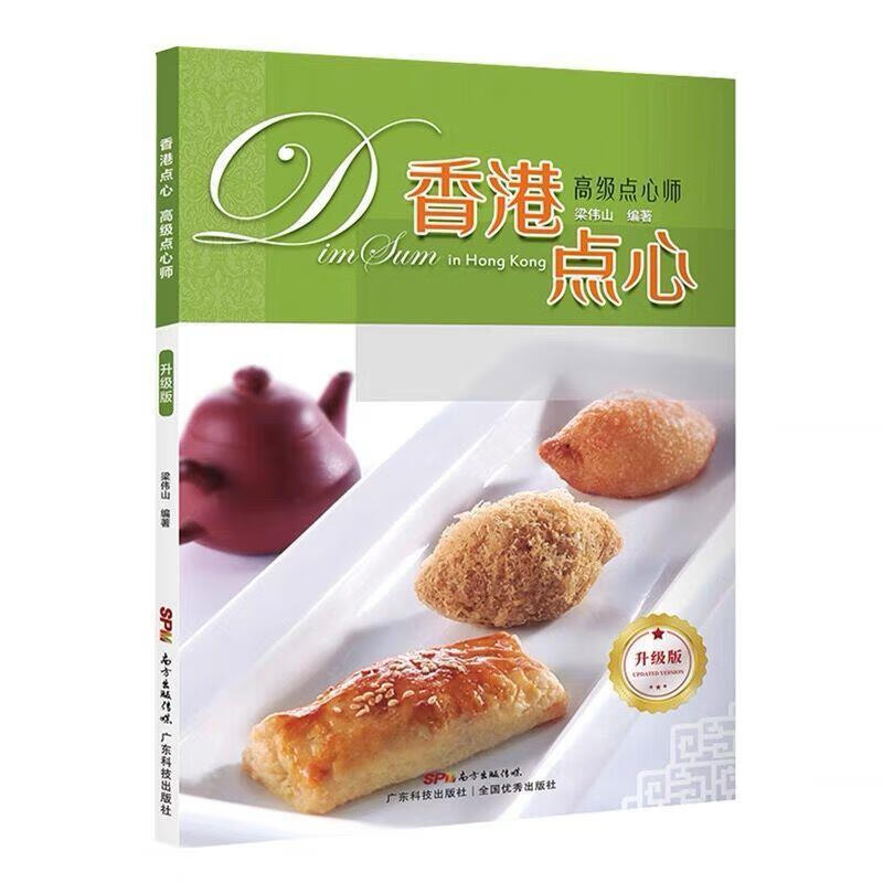 香港点心-高级点心师梁伟山烹饪/美食9787535977359