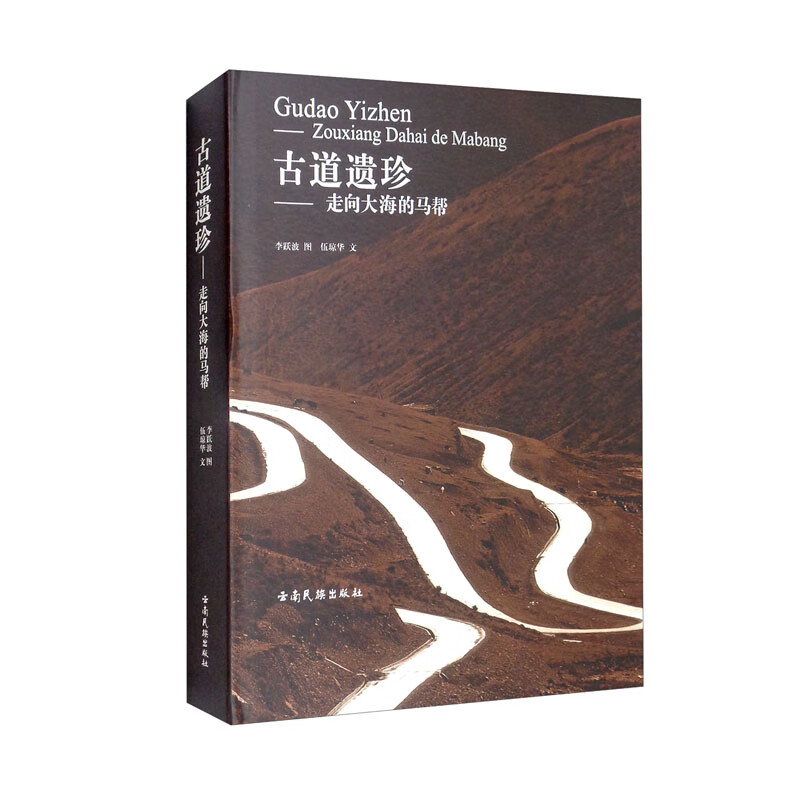 古道遗珍——走向大海的马帮（精）