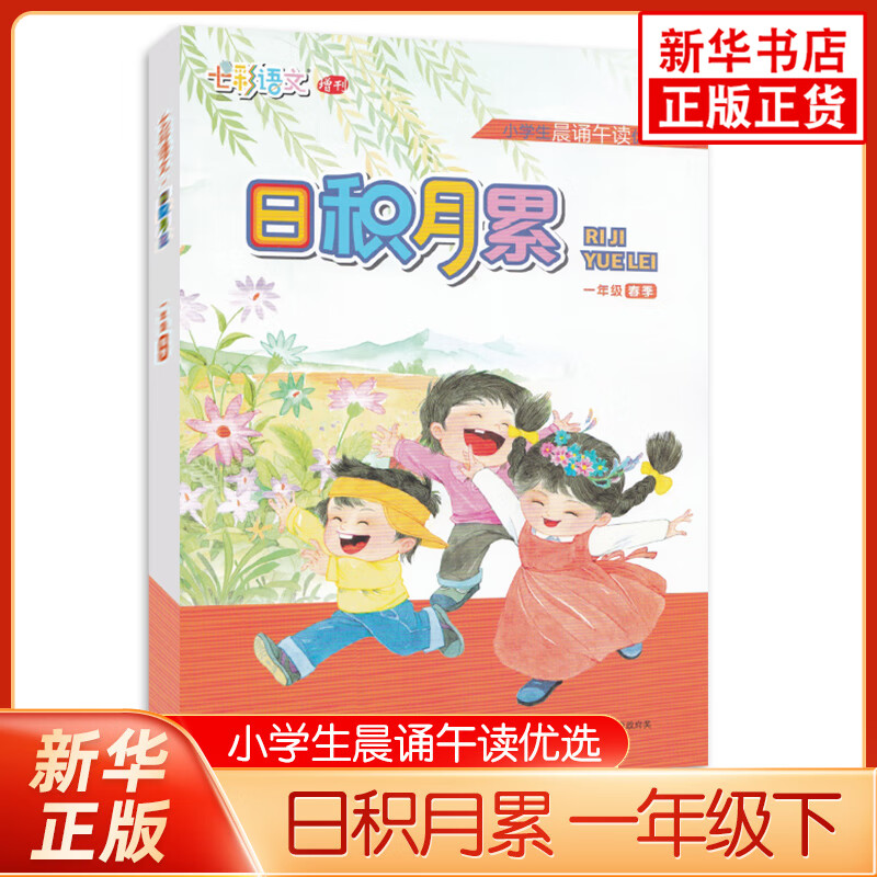 小学生晨诵午读日积月累 一年级下册 小学生晨诵午读 人教版 语文同步阅读诵读积累训练课外书阅读