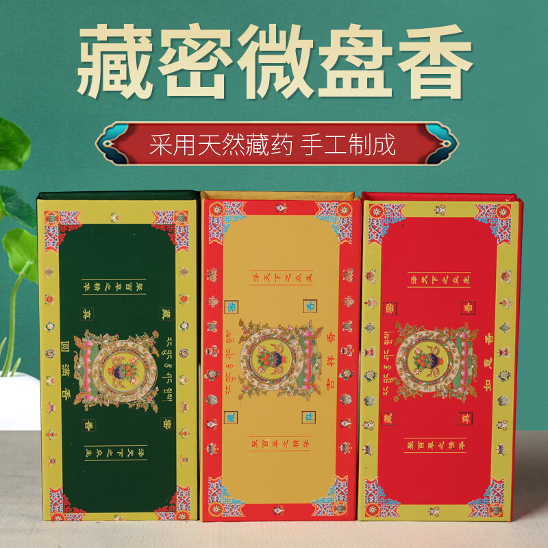 欧映西藏藏香供佛藏密真香家用供佛香薰微盘香薰香24片 如意香 其它