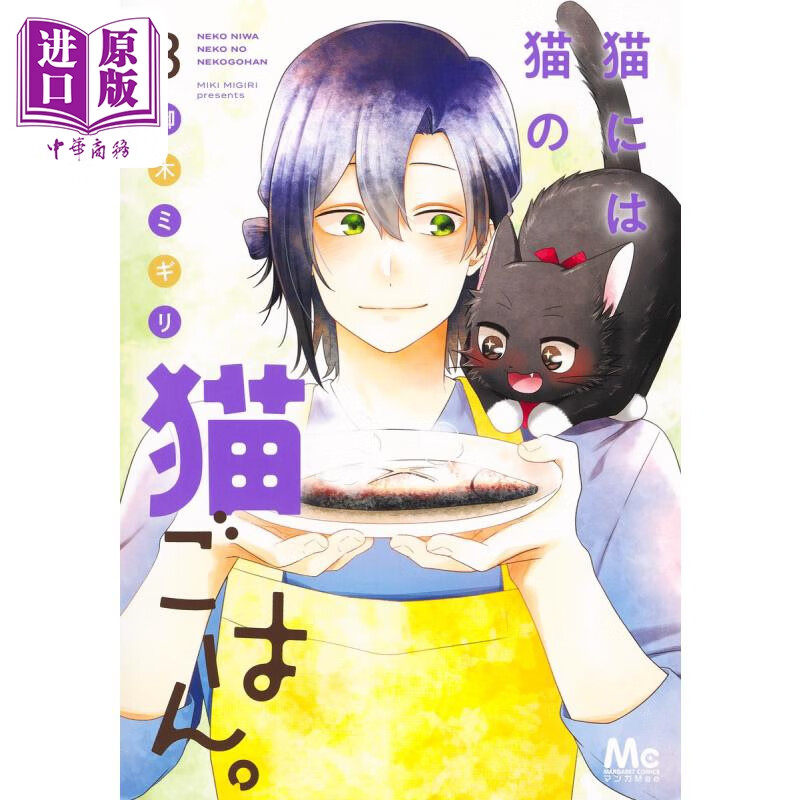漫画 猫有猫的猫饭 3 御木ミギリ 集英社 日文原版漫画书 猫には猫の